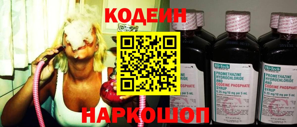 Кодеин Purple Drank Геленджик
