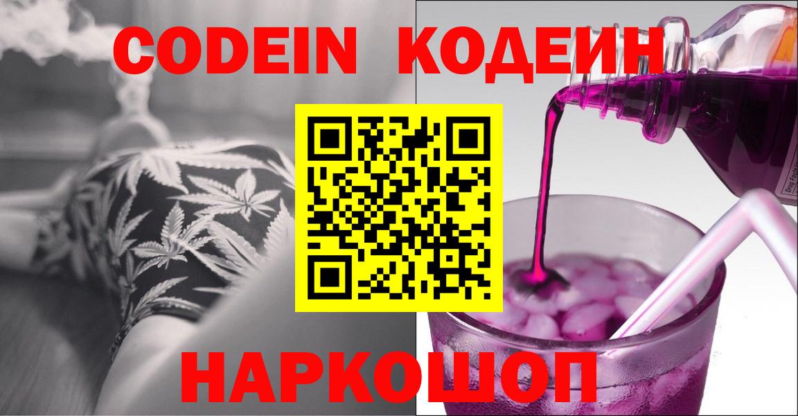 Codein Purple Drank  Codein напиток Lean (лин)  Вход с VPN  Геленджик 